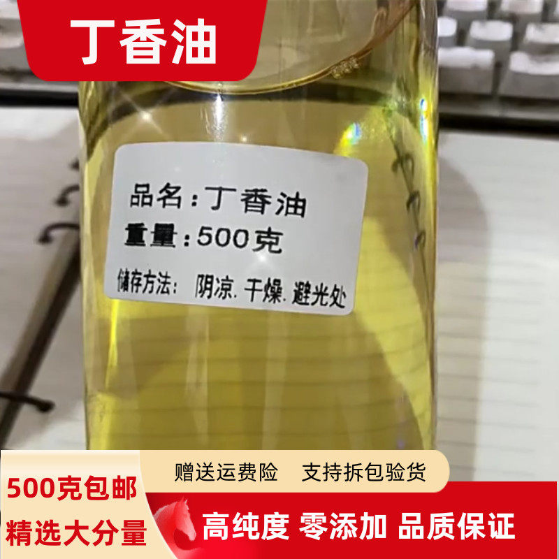 丁香油高纯度20克 100克250克500g包邮 纯丁香油有肉桂油红花油售