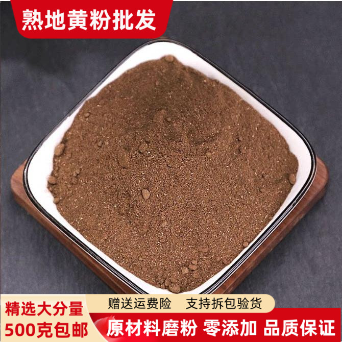 地黄粉 熟地黄500g包邮正品九蒸九晒熟地黄超细粉现磨生地黄粉