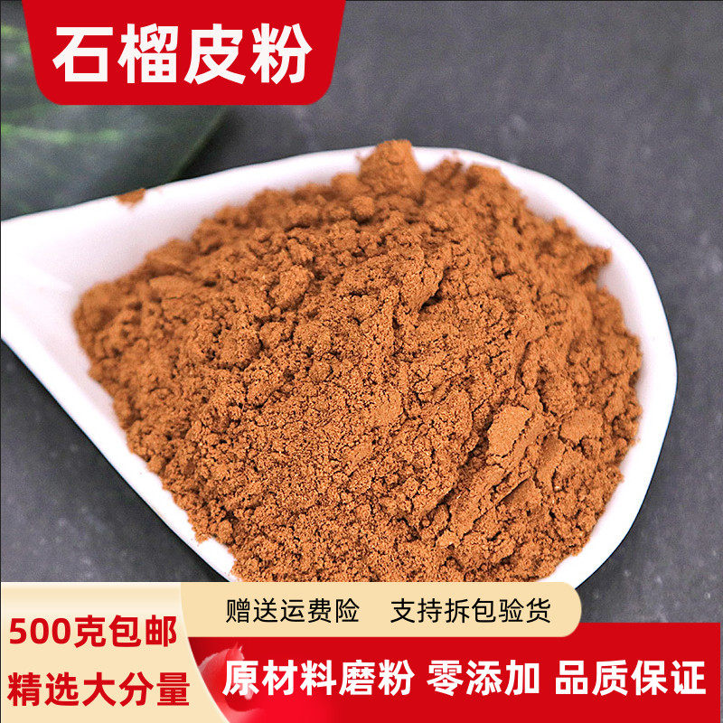 石榴皮粉100g-500克包邮 正品超细酸石榴皮粉茶干石皮粉泡茶冲水