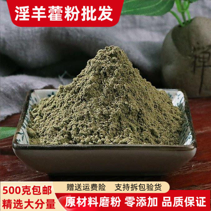 淫羊藿粉500克包邮正品超细淫羊或粉泡茶男性泡酒有肉苁蓉锁阳粉