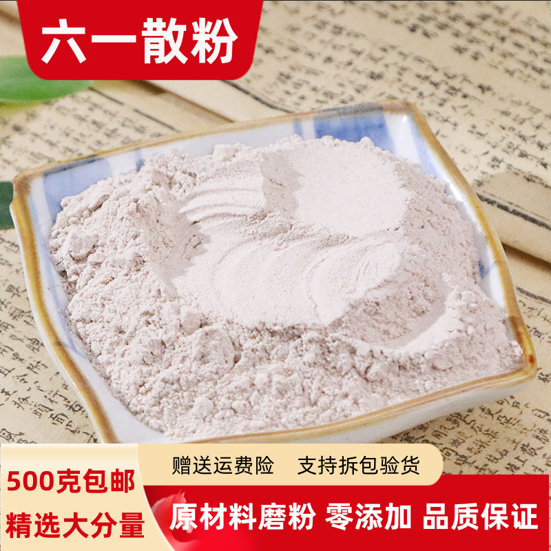 六一散100克-500克包邮 正品六一散粉滑石甘草六一痱子粉宝宝止痒