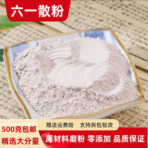 六一散100克-500克包邮 正品六一散粉滑石甘草六一痱子粉宝宝止痒