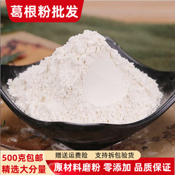 葛根粉500克包邮 正品现磨葛根块粉葛根粉泡水茶超细粉食用外用