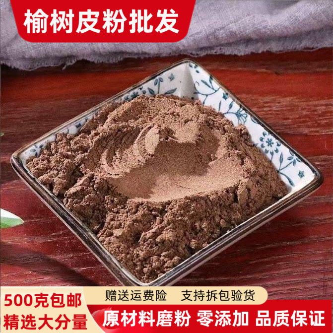 榆树皮粉榆皮粉正品超细粉500g包邮榆白皮老榆树皮粉榆根皮榆树粉