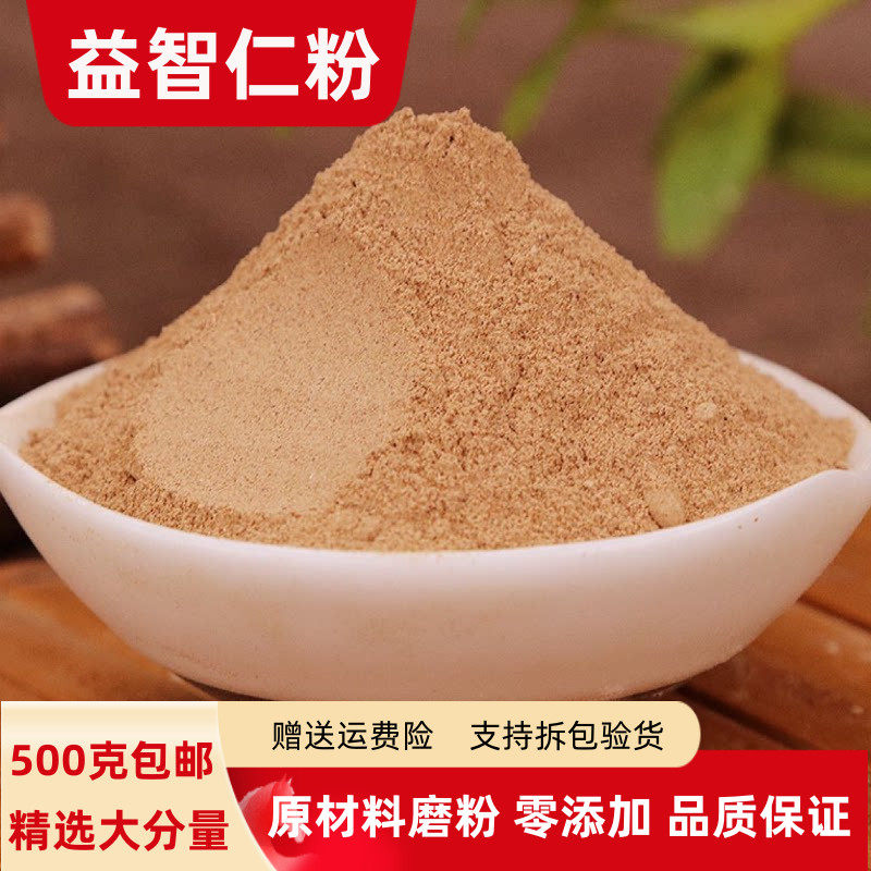 益智仁粉500g包邮海南野生超细益智仁茶粉香料粉有远志粉伸筋草粉