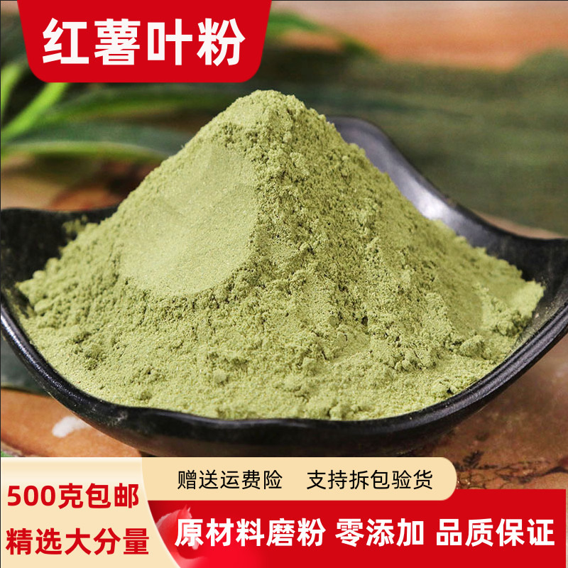 红薯叶粉100g-500克包邮正品红薯叶子粉番薯叶粉地瓜叶粉食用泡水