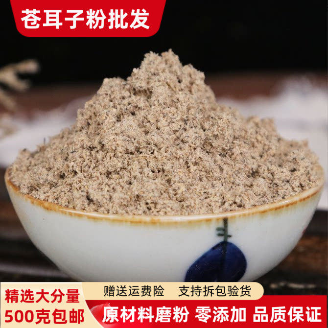 苍耳子粉500克包邮 野生仓耳子现磨粉牛虱子鼻茶有炎鹅不食草粉