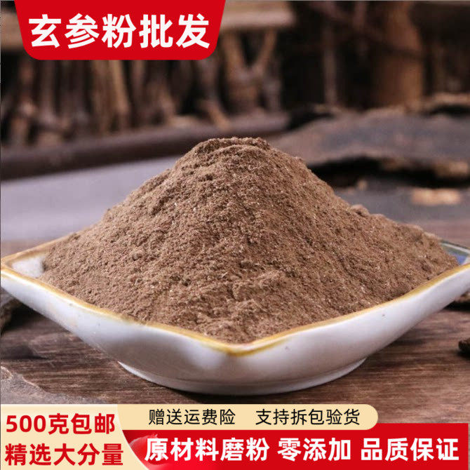 玄参粉元参粉500克包邮正品超细黑参乌元参粉另有麦冬生地甘草粉