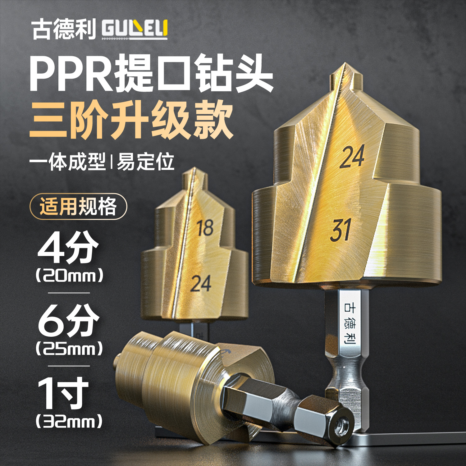 古德利PPR提口钻水管扩孔器新款