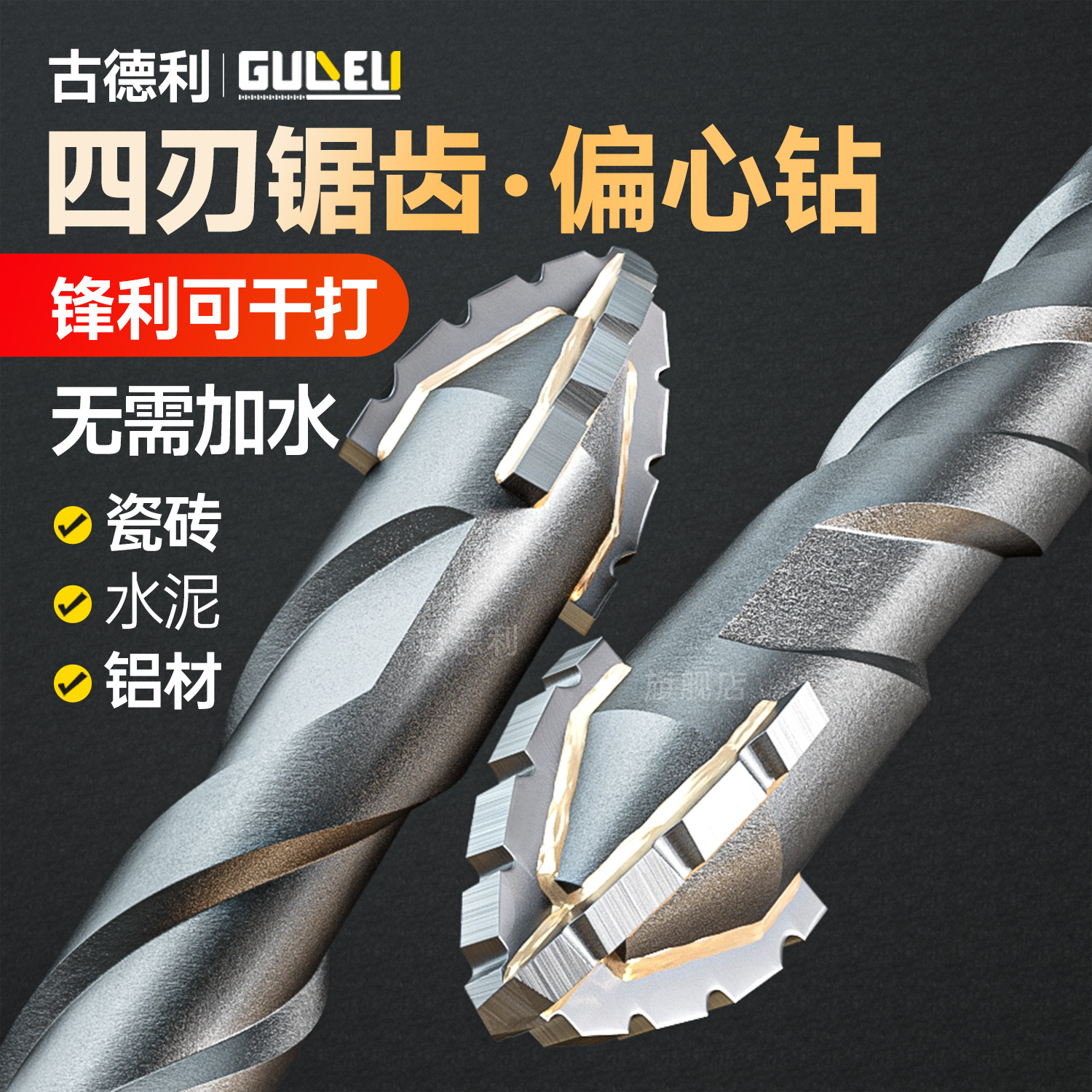 古德利四刃锯齿偏心钻高硬度钻头