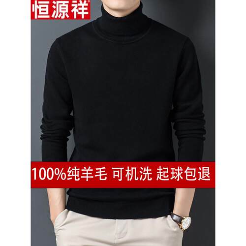 恒源祥100%纯羊毛衫男高领冬季加厚保暖毛衣打底衫大码针织羊绒衫
