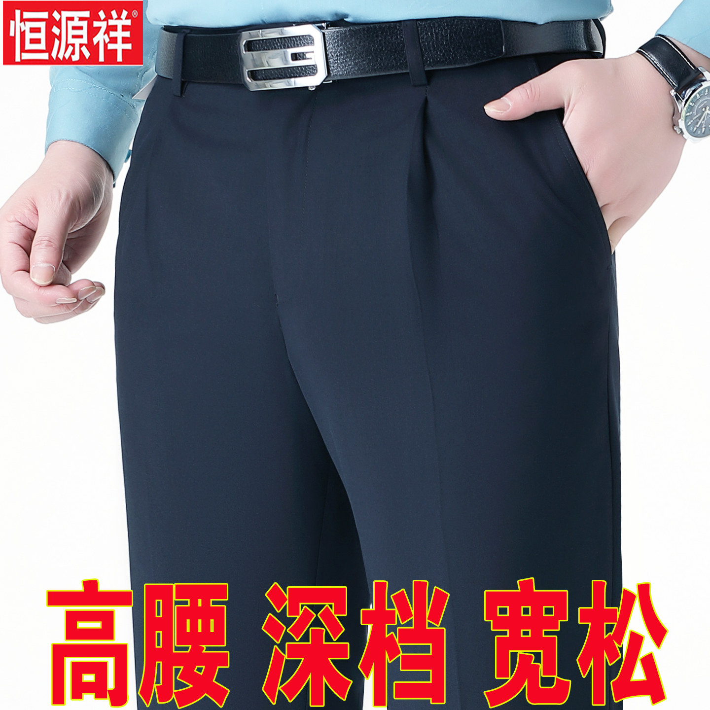 恒源祥秋冬厚款羊毛西裤男高腰深裆直筒宽松中老年免烫抗皱长裤子