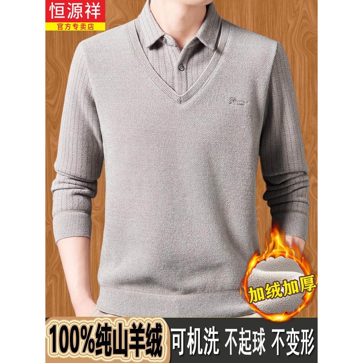 恒源祥纯羊绒衫假两件毛衣男中年羊毛衬衫领加绒加厚针织保暖上衣,男装,羊绒套衫,淘宝优惠券,粉丝福利购,淘宝优惠卷