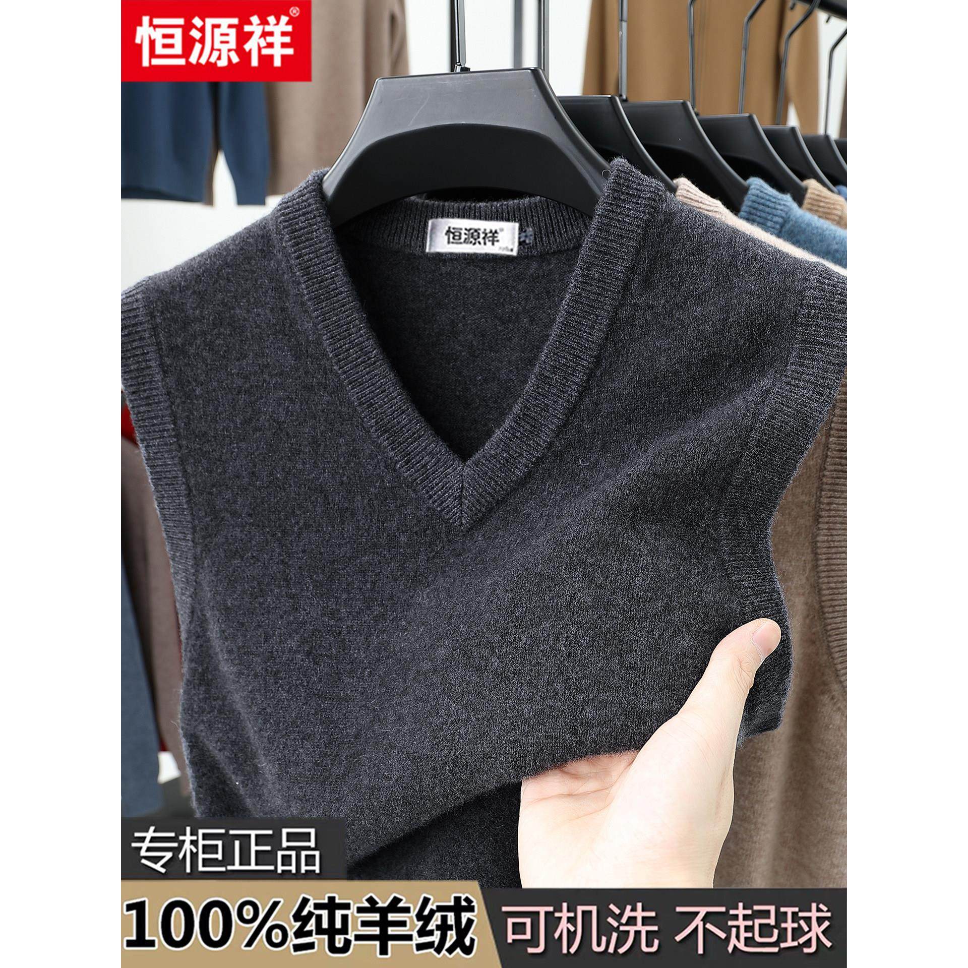 恒源祥纯羊绒背心男士冬季新款纯色马甲无袖V领套头加厚针织坎肩,男装,羊绒套衫,淘宝优惠券,粉丝福利购,淘宝优惠卷