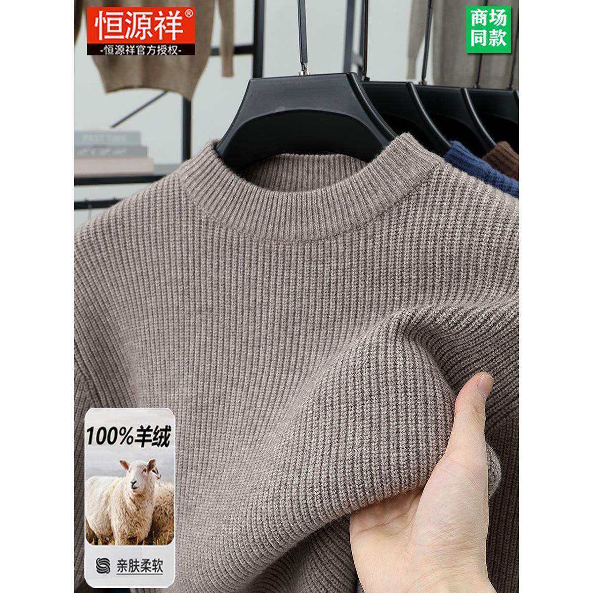 恒源祥羊绒衫男100%纯山羊绒加厚冬季半高圆领高端针织衫保暖毛衣,男装,羊绒套衫,淘宝优惠券,粉丝福利购,淘宝优惠卷