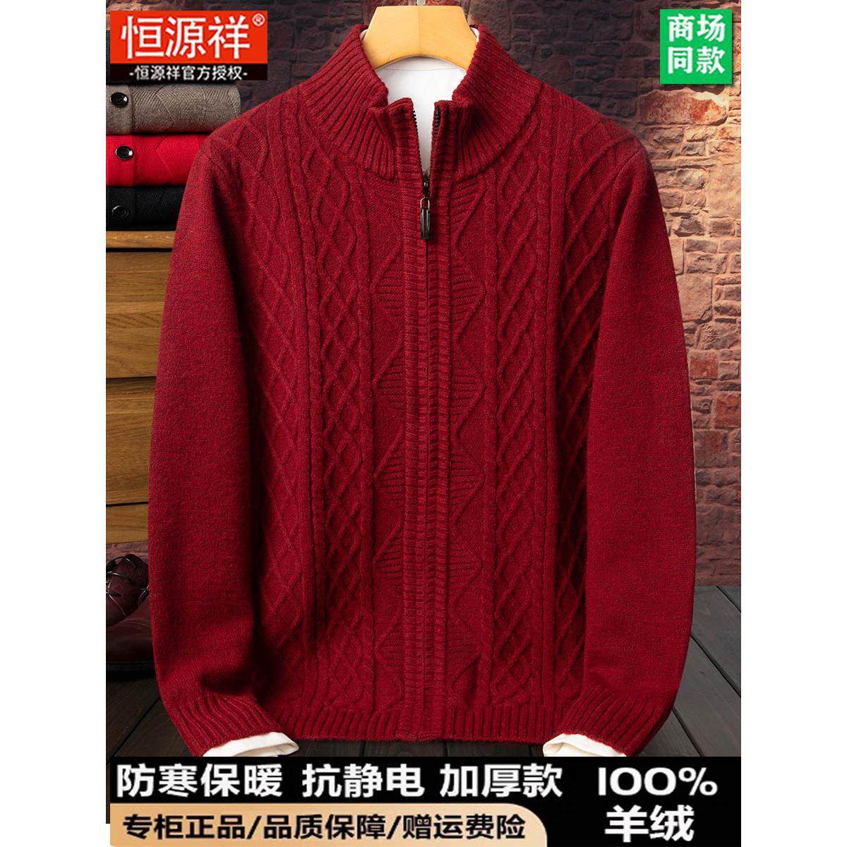 恒源祥100%纯羊绒衫男士中年提花拉链加厚本命年红色针织开衫毛衣,男装,羊绒套衫,淘宝优惠券,粉丝福利购,淘宝优惠卷