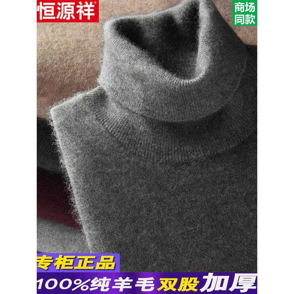 恒源祥100%纯羊毛衫男高领冬季加厚打底毛衣大码高翻领针织羊绒衫,男装,羊绒套衫,淘宝优惠券,粉丝福利购,淘宝优惠卷
