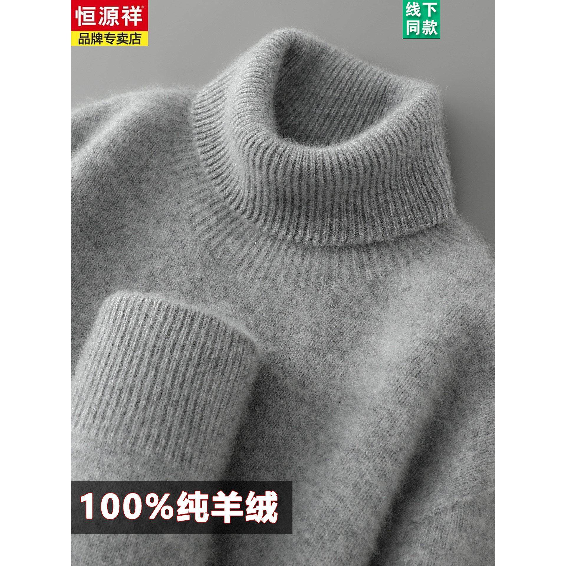 恒源祥100%纯山羊绒衫男士高领毛衣宽松针织打底衫休闲套头内搭,男装,羊绒套衫,淘宝优惠券,粉丝福利购,淘宝优惠卷
