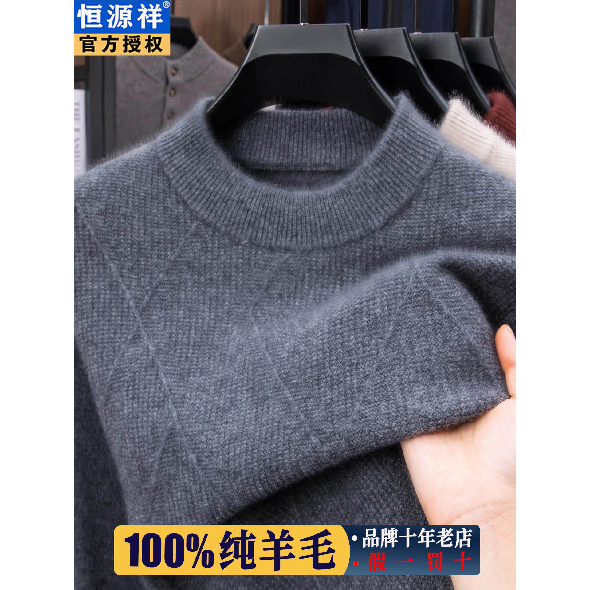 恒源祥羊毛衫男纯羊毛100%加厚款2025新款休闲针织羊绒毛衣男圆领,男装,羊绒套衫,淘宝优惠券,粉丝福利购,淘宝优惠卷