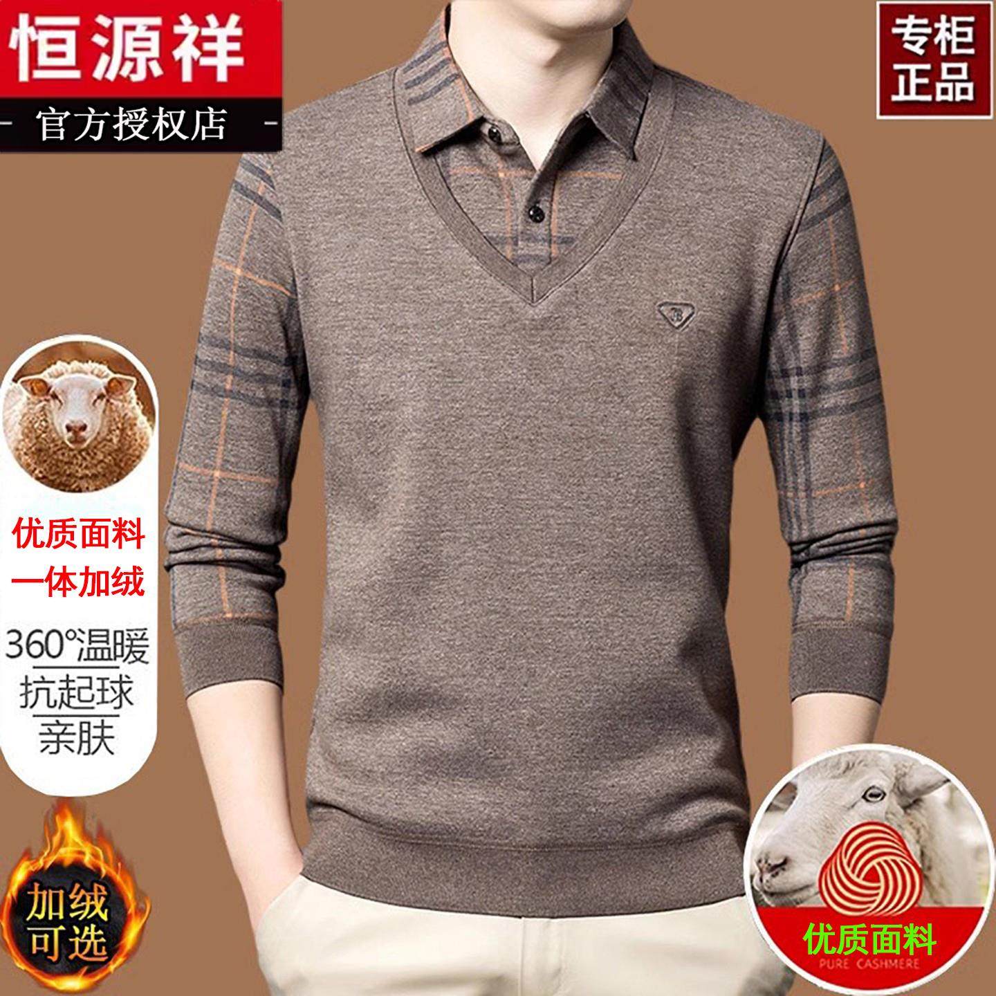 高端品牌恒源祥羊毛衫男秋冬季加绒假两件翻领T恤长袖爸爸打底衫