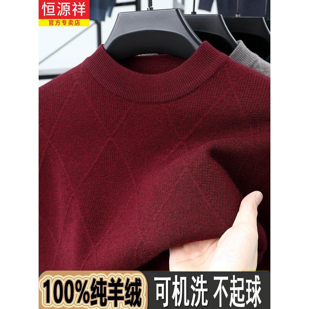 恒源祥100%纯羊绒衫男加厚毛衣爸爸本命年红色半高领羊毛衫抗起球,男装,羊绒套衫,淘宝优惠券,粉丝福利购,淘宝优惠卷