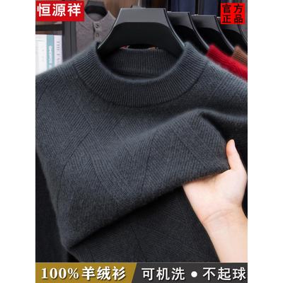恒源祥羊绒衫男士半高领毛衣冬季新款加厚保暖中年爸爸打底羊毛衫
