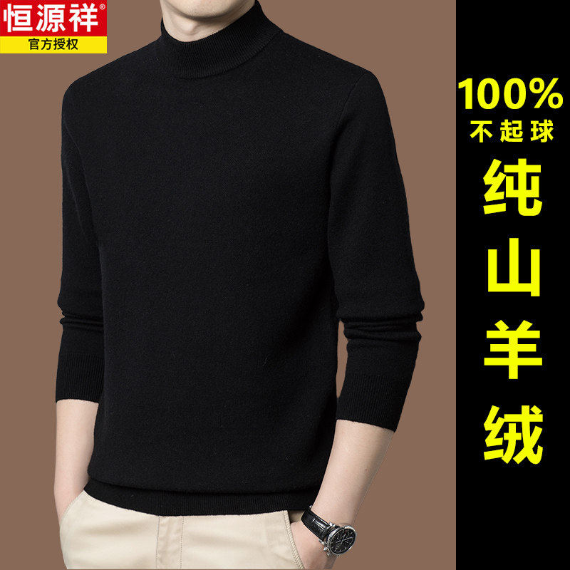 【550g】恒源祥冬季2025新款100%山羊绒毛衣男士加厚半高领羊毛衫,男装,羊绒套衫,淘宝优惠券,粉丝福利购,淘宝优惠卷