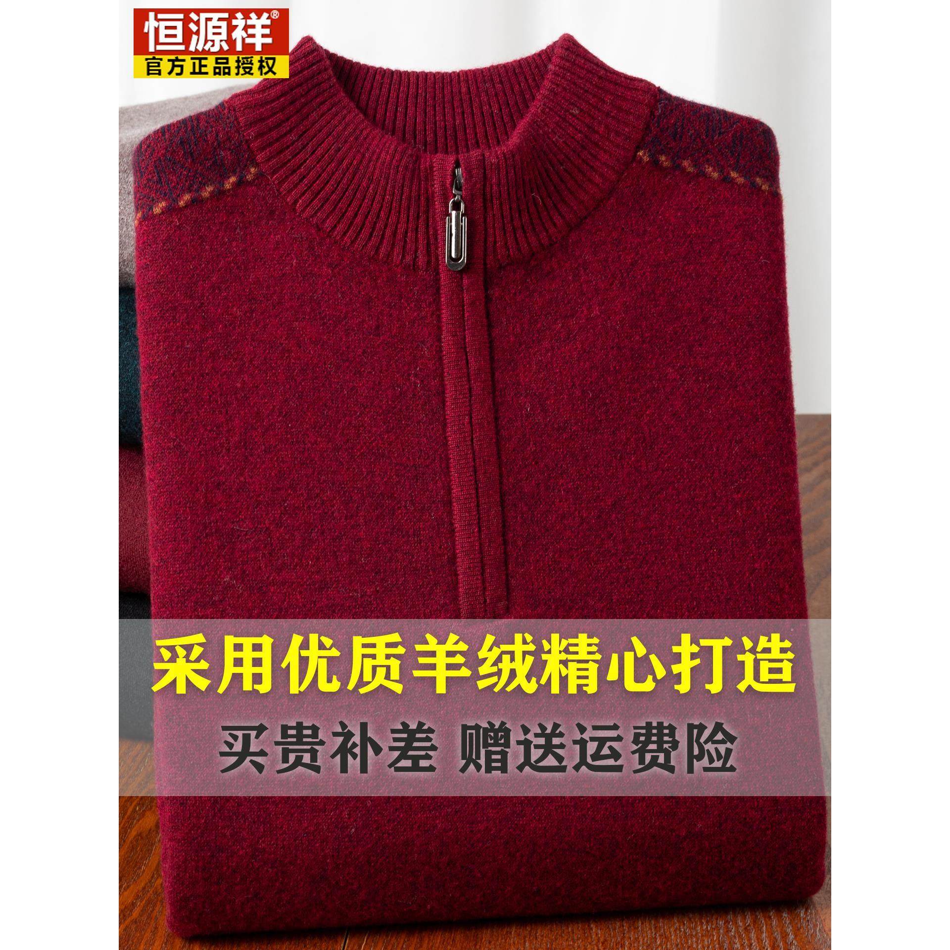 恒源祥100%纯山羊绒衫男士中年半高拉链领加厚本命年红色毛衣新款