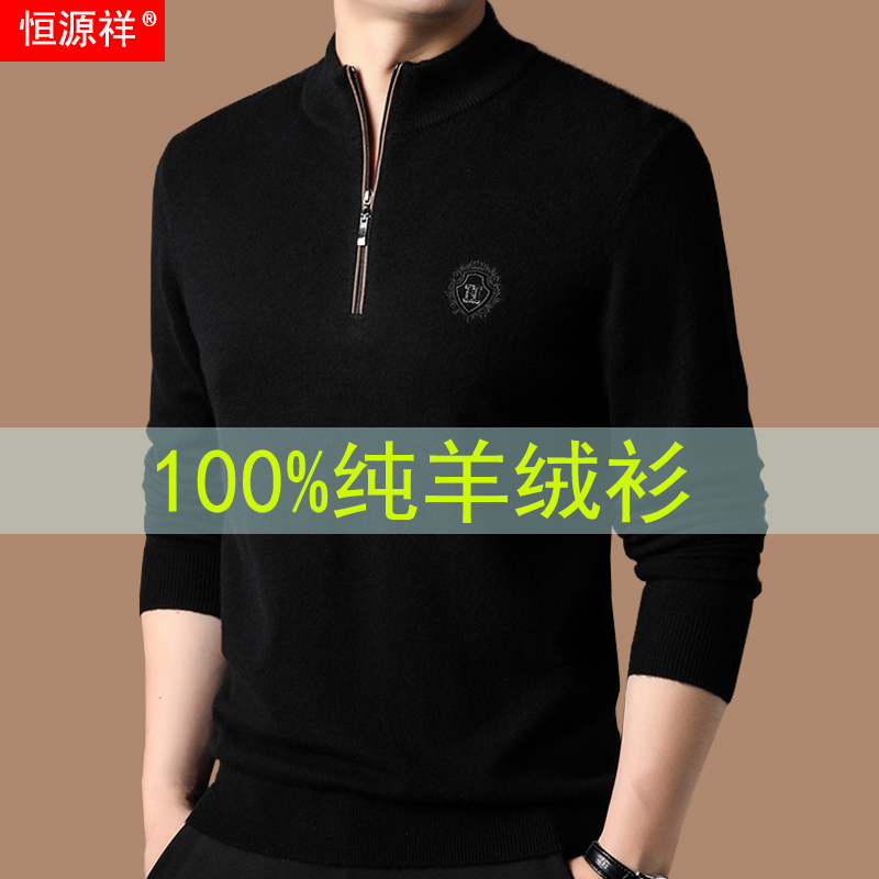 恒源祥羊绒衫100%纯羊绒毛衣男半高领拉链冬季加厚爸爸羊毛打底衫