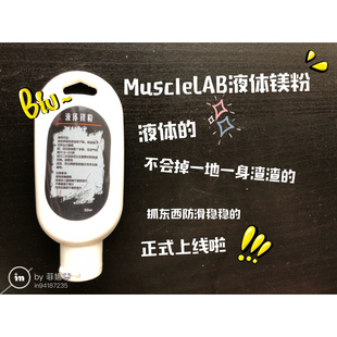 MuscleLAB健美身体育钢管舞液体状镁粉防滑粉体操攀岩举重镁粉液