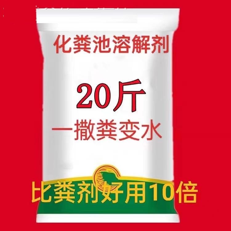 化粪池溶解剂粪便大便溶解降解剂堵塞强力分解剂生物分解清洁融化