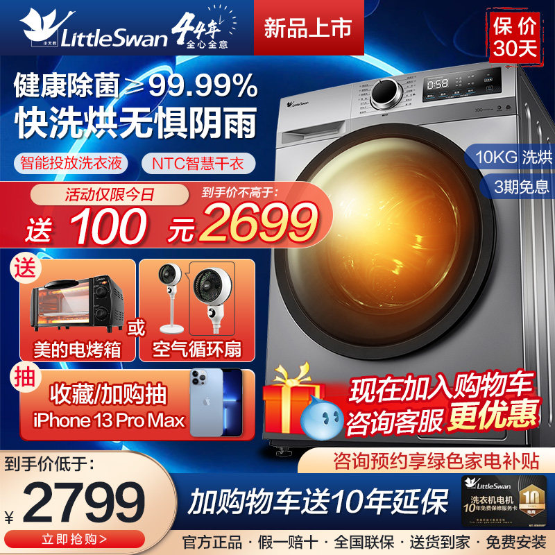 小天鹅洗衣机10公斤变频滚筒全自动家用洗烘干一体机官方新款196