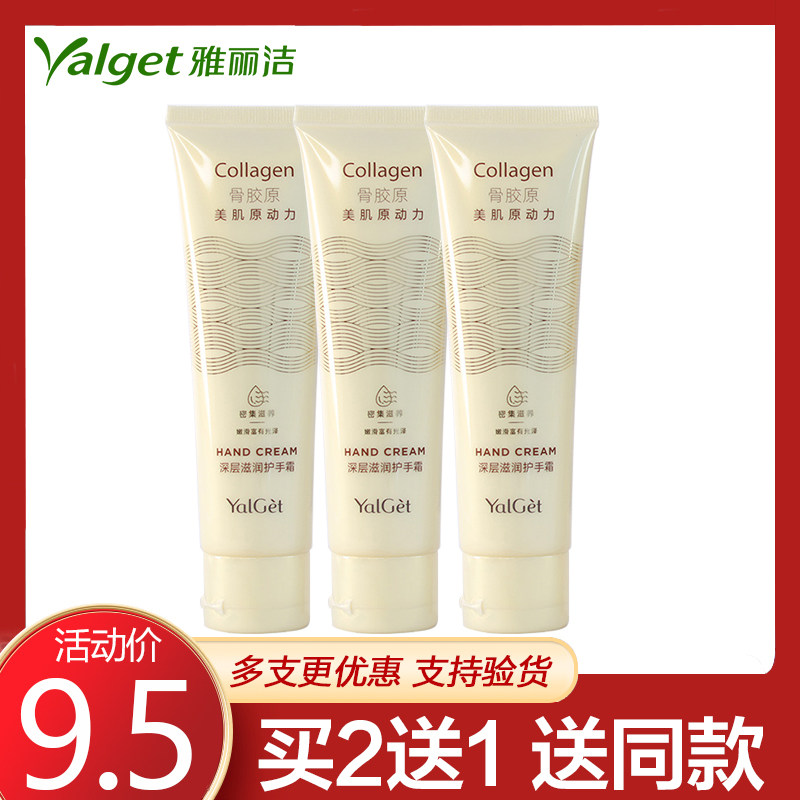 雅丽洁骨胶原保湿四季护手霜