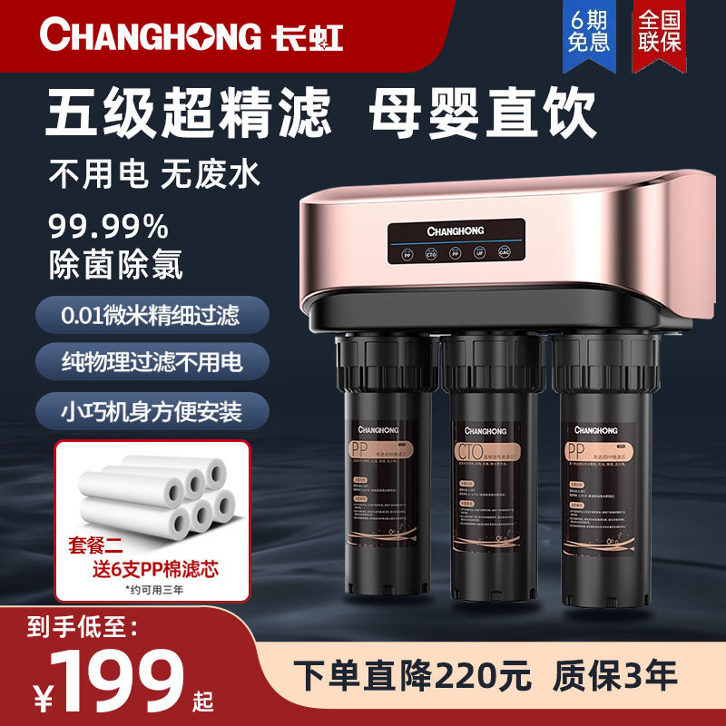 长虹净水器家用直饮厨房自来水龙头过滤五级超滤厨下商用净水机