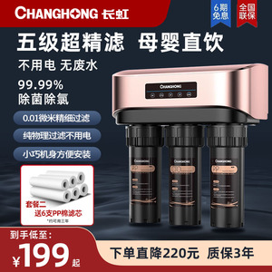 长虹净水器家用直饮五级过滤厨下