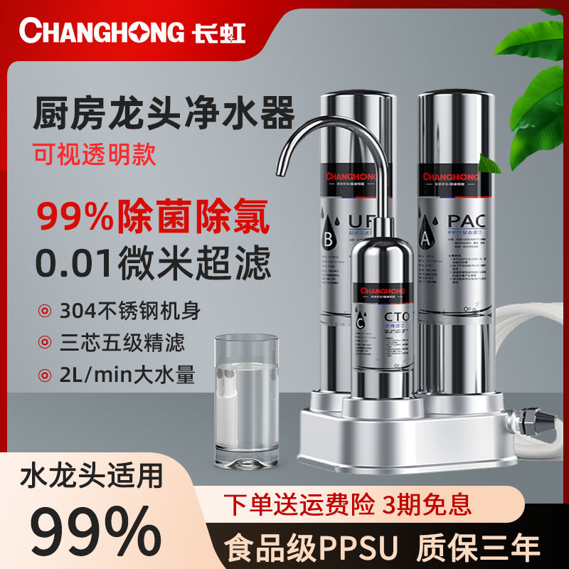 长虹净水器家用直饮厨房自来水龙头前置三级过滤超滤净水机透明