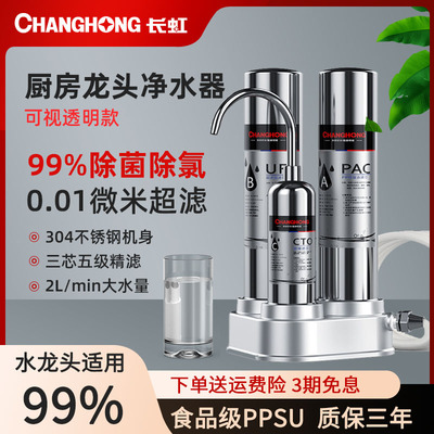 长虹龙头净水器超滤净水器三级
