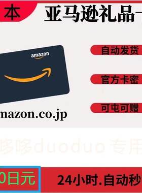 18[自动可国]日本亚马逊日亚礼品卡AmazonGiftCard100日元
