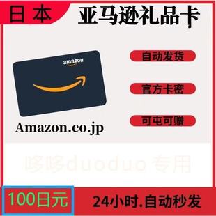 18[自动可国]日本亚马逊日亚礼品卡AmazonGiftCard100日元