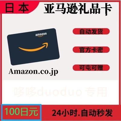 18[自动可国]日本亚马逊日亚礼品卡AmazonGiftCard100日元