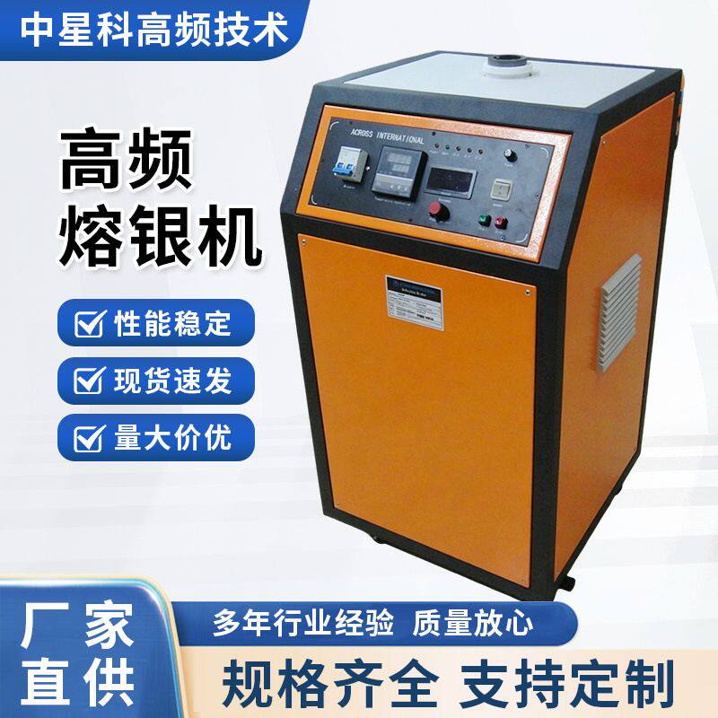 供应高频熔银机 一体式熔银炉 感应加热效率高深圳中星科