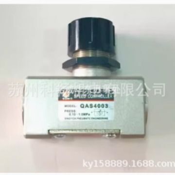 原装全新SQW SPEED CONTROLLER单向节流阀MODEL:QAS4003 QAS4004