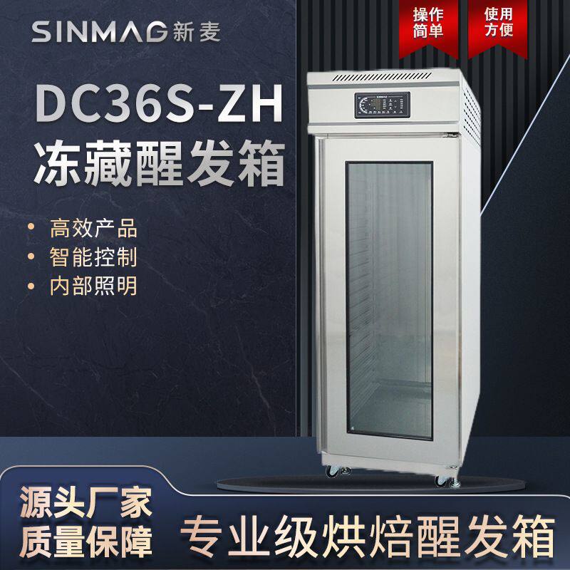 SINMAG新麦发酵箱商用DC36S-ZH冷藏醒发箱恒温面包面团包子老面箱