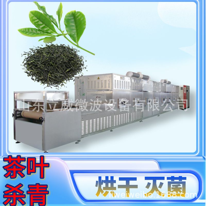 茶叶杀青微波设备 茶叶干燥烘焙 绿茶杀青固色机隧道式
