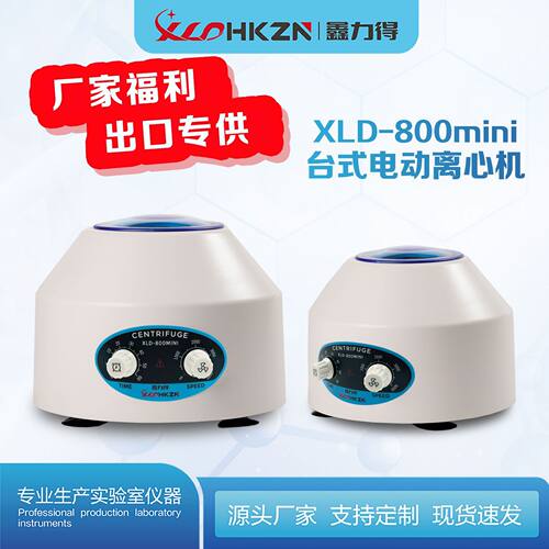 非标定制XLD-800MINI低速离心机大容量小型迷你实验室美容PRP脂肪