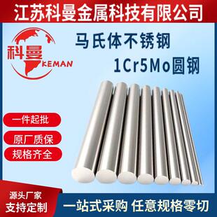 供应马氏体不锈钢1Cr5Mo圆钢现货供应可零切