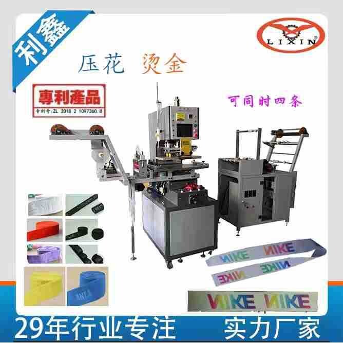 货源厂家织带压纹机 织带压花机 织带烫金设备 全自动简单易学