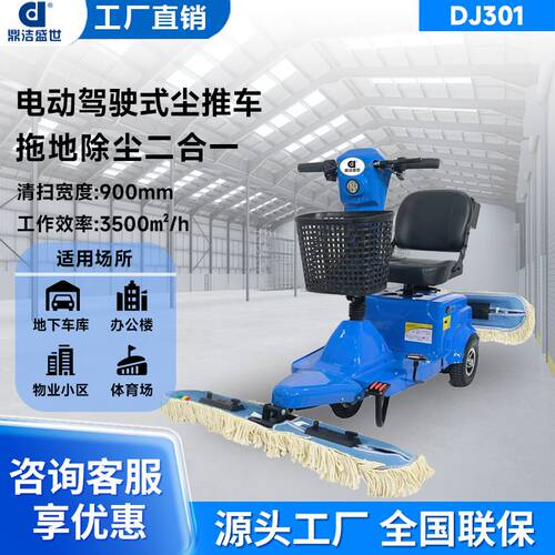 鼎洁盛世DJ301驾驶式尘推车超市保洁车推尘车物业商场电动拖地车