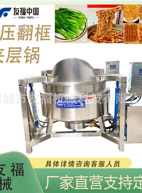 友福供应全自动液压翻框卤煮夹层锅油脂渣熬油翻框卤煮锅厂家直营