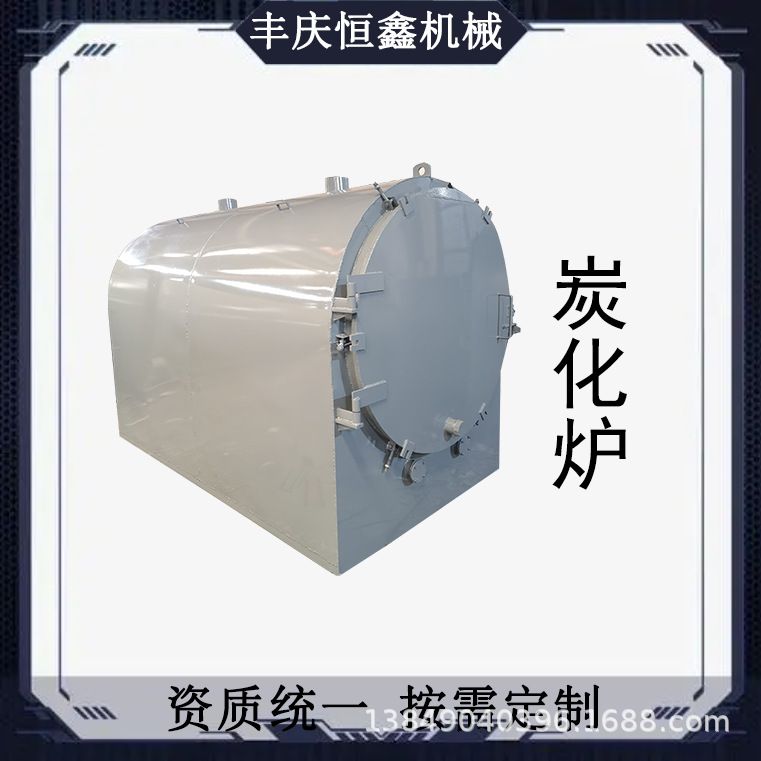 高效节能碳纤维高温碳化炉卧式果木荔枝木碎木条果木青钢木炭化炉